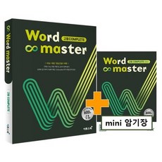 워드마스터(Word Master) 고등 Complete(2021):수능 + 내신 1등급 필수 어휘, 이투스북, 9791165982058, 전광훈,조금희,황진호 공저