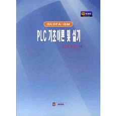 PLC 기초이론 및 실기(GLOFA-GM), 에듀컨텐츠