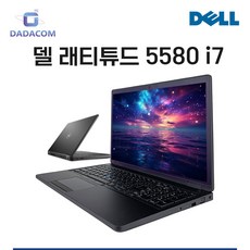DELL 델 래티튜드 E5570 5580 E7450 i7 5세대 6세대 7세대 16GB FHD 쿼드코어 중고노트북, 델5580 SSD512BG