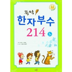 뚝딱! 한자부수 214 3, 글로연