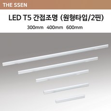 더쎈 LED T5 간접조명 원형2핀 300mm 400mm 600mm, 7W(400mm), 전구색(노란빛), 1개