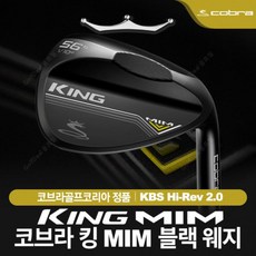 (정품) 코브라 킹 MIM 블랙 웨지/KBS블랙 샤프트/간지, 헤드각도 :
