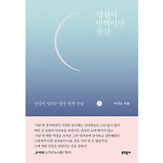 당신이반짝이던순간