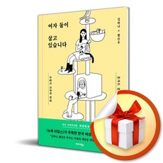 여자 둘이 살고 있습니다 (개정증보판) (이엔제이 전용 사 은 품 증 정), 이야기장수, 김하나