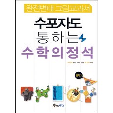 완전변태 그림교과서 수포자도 통하는 수학의 정석 중학 수학 중3, 플러스예감