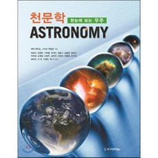 천문학한눈에보는우주