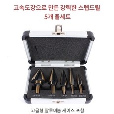 TOOL 스텝드릴 5종과 고급형 알루미늄 보관함 세트, 단품