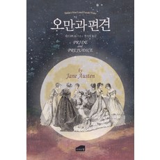 오만과 편견, 브라운힐, 제인 오스틴(저),브라운힐