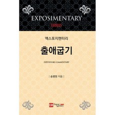 엑스포지멘터리 출애굽기