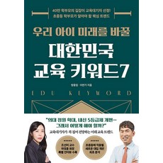 우리 아이 미래를 바꿀 대한민국 교육 키워드7, 21세기북스, 방종임, 이만기