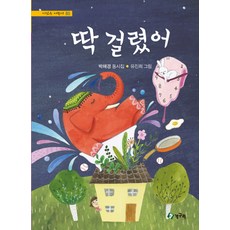 딱 걸렸어, 청개구리