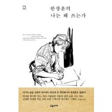 한창훈의 나는 왜 쓰는가 : 한창훈 산문, 교유서가, 한창훈