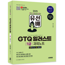 GTQ 일러스트 GTQi 과외노트 자격증 시험 교재 책 시대고시기획 2025 유선배 조인명)