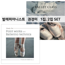 발레반주 발레CD 권경미 1 2집 앨범 묶음 (1집)Music for Ballet Class (2집)Point works and Ballerino technics