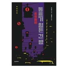 동트기힘든긴밤