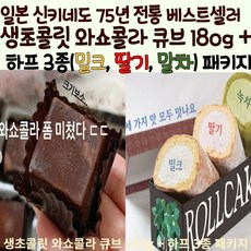 일본 수제 100%신키네도 생초콜릿 와쇼콜라 큐브 180g + 하프 3종(밀크 딸기 말차)패키지