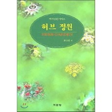 허브키우기도서