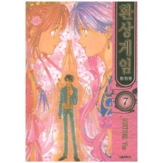 환상게임. 7(완전판), 서울미디어코믹스(서울문화사)