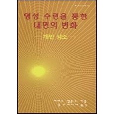 영성 수련을 통한 내면의 변화(분도소책 64), 분도출판사