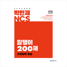 2022 박민제 NCS 알맹이 200제 수리능력 중심 스프링제본 2권 (교환&반품불가), 메가스터디교육