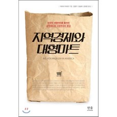 지역경제와 대형마트 : 미국의 대형마트를 둘러싼 공적제도와 시장주의의 환상, 한울아카데미, 하라다 히데오 저/김영기,김승희,강성한 공역