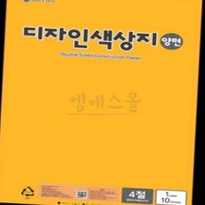엠에스몰 양면색상지 4절 진한노랑 종이조형