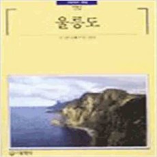 (새책) 울릉도