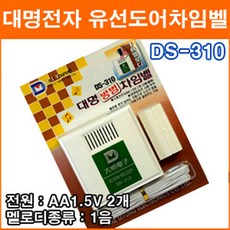 대명전자 DS-310 방범차임벨 창문방범 도둑방지 유선차임벨 도어벨 현관문 홈 차임벨 유배선 보안용품, 1개