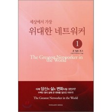 세상에서 가장 위대한 네트워커, 용안미디어