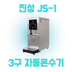 진성 js-1 3구 업소용 냉온수기 / 카페용 온수기 / 핫워터디스펜서 자동온수기