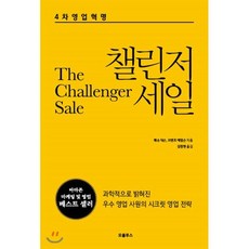 챌린저 세일:4차영업혁명 | 과학적으로 밝혀진 우수 영업 사원의 시크릿 영업 전략, 오쿨루스, 매슈 딕슨,브랜트 애덤슨 저/김정현 역