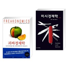 (서점추천) 괴짜 경제학 + 미시경제학 (전2권), 웅진지식하우스