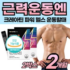 독일산 근력 부족 운동 전 후 크레아틴 분말 고함량 30 40 50 세 대 중년 남자 남성 여자 직장인 에 좋은 타 마시는 BCAA 비타민 타우린 아르기닌 가루 파우더, 2개, 30회분