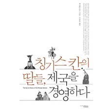 칭기스칸의 딸들 제국을 경영하다, 책과함께