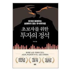 초보자를위한투자의정석