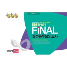 EBS완벽분석 FINAL실전 봉투모의고사 정치와 법 5회분, 한국수능개발원, 수학