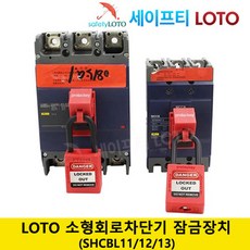 SHCBL11 SHCBL12 SHCBL13 LOTO Clamp-on breaker lockout 차단기 잠금장치 전기차단기 잠금장치 LOTO시스템 안전 자물쇠 세이프티 LOTO, 1개