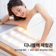 디니블랙 근적외선 에스테틱샵 강남본점 피부관리 아토피 체지방분해 다이어트 면역력 피부재생 여드름 근막염 통증개선 통증관리 약물부작용 모공각화증, 프리미엄 케어 1시간