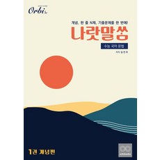 나랏말쌈 수능 국어 문법1: 개념편(2023)(2024 수능대비), 나랏말쌈 수능 국어 문법1: 개념편(2023)(20.., 김진우(저),오르비북스, 오르비북스, 국어영역