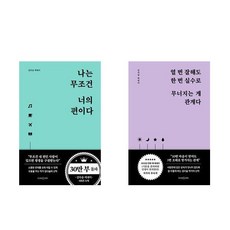 (김다슬) 나는 무조건 너의 편이다 + 열 번 잘해도 한 번 실수로 무너지는 게 관계다 (전2권)