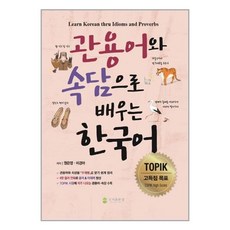 유니오니아시아 관용어와 속담으로 배우는 한국어 참 도서출판, One color | One Size, 9791195883684