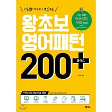 왕초보 영어패턴 200 플러스, 넥서스