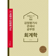 합격기준 박문각 회계학 기본서(감정평가사 1차):감정평가사 관세사 공무원