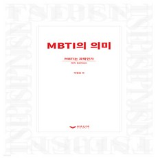 mbti의의미