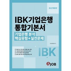 혼잡(JOB) IBK기업은행 통합기본서, 커리어빅