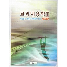교과내용학. 3: 측정평가 체육사 체육철학 보건, 에듀모어