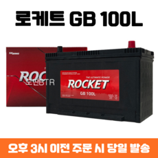 테라칸 로케트 GB 100L 자동차 배터리 최신 정품, 폐배터리 반납, 공구 대여, 1개