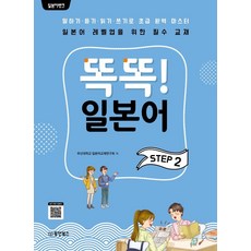 일본어뱅크 똑똑! 일본어 Step 2:말하기 듣기 읽기 쓰기로 초급 완벽 마스터, 동양북스