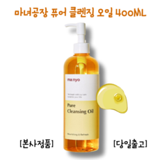 [마켓클로이] 본사 정품 마녀공장 퓨어클렌징오일400ml 블랙헤드 화이트헤드 약산성 저자극 민감성 식물성 계면활성제 식물성오일 지성 여드름 ma:nyo Pure Cleansing, 1개, 400ml