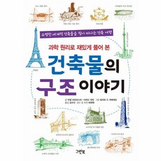 웅진북센 건축물의 구조 이야기 과학 원리로 재밌게 풀어 본, One color | One Size